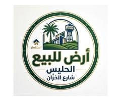 أرض_للبيع_الحليس_شارع_الخزان